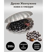 AT-17/1 Драже «Жемчужина» изюм в шоколадной глазури, 200 г