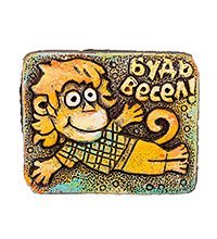 KK-384 Магнит «Будь весел!» шамот