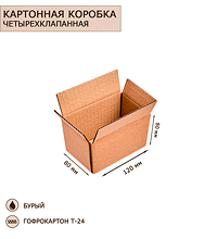 ГК-24 Коробка 4-х клапанная гофрокартон 120х80х80