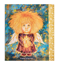 ANG-1458 Открытка «Я Ваш талисман» 15х17