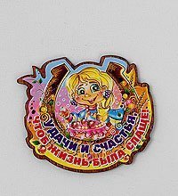 МТ- 995 Магнит «Удачи и счастья, чтоб жизнь была слаще!»