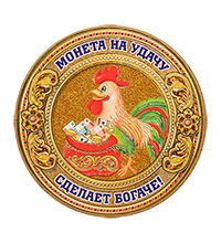 МТ- 059/01 Магнит «Монета на удачу»