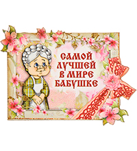 МТ- 061/02 Магнит «Самой лучшей в мире бабушке»