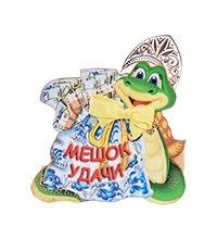МТ- 069/01 Магнит «Мешок удачи»