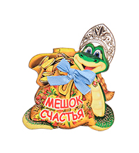 МТ- 070/01 Магнит «Мешок счастья»
