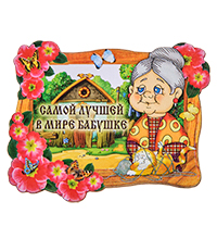 МТ- 061/03 Магнит «Самой лучшей в мире бабушке»