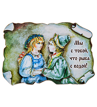 МТ- 099 Магнит «Мы с тобой, что рыба сводой!»