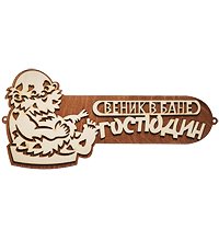 КФ-104 Панно «Веник в бане господин»