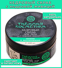 ALT-16/1 Кедровый скраб для тела «С кедровой живицей» (Питание и восстановление) 200 мл