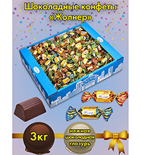AT-24/15 Конфеты «Жолнер», 3 кг