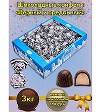 AT-24/16 Конфеты «Верный и преданный», 3 кг