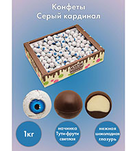 AT-74/ 4 Конфеты «Серый кардинал», 1 кг