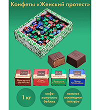 AT-74/ 9 Конфеты «Женский протест», 1 кг