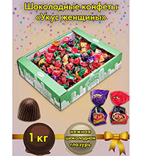 AT-74/17 Конфеты «Укус женщины», 1 кг