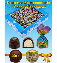 AT-24/43 Конфеты «Сладкие тропики», 3 кг