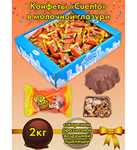 AT-33/ 7 Конфеты «Cuento» в молоч. глазури, 2 кг