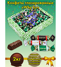 AT-33/10 Конфеты «Why by» 2 кг