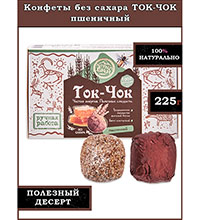 ALT-19/3 Натуральные конфеты без сахара «Ток-Чок» (пшеничный) 225 гр