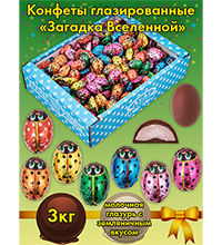 AT-24/56 Конфеты «Загадка вселенной», 3 кг