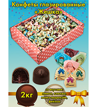AT-33/22 Конфеты «Жешка», 2 кг
